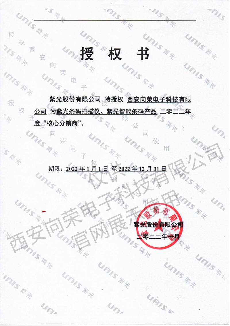 恭喜西安向榮獲得紫光核心分銷(xiāo)商授權證書(shū)