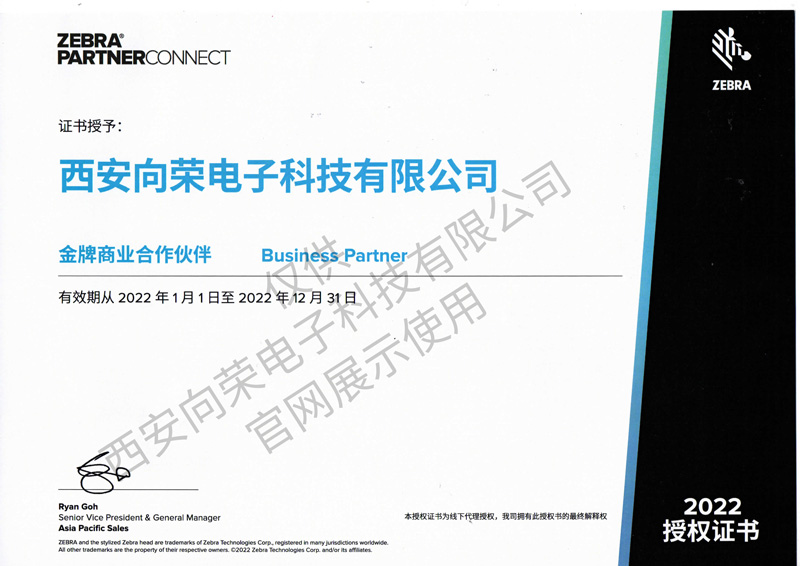 恭喜西安向榮獲得斑馬金牌商業(yè)合作伙伴授權證書(shū)