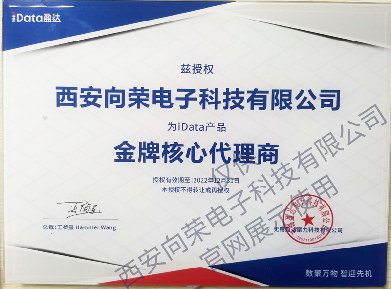 恭喜西安向榮獲得iData盈達金牌核心代理商授權證書(shū)