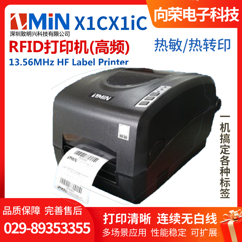 ZMIN X1C/X1iC RFID標簽打印機（高頻）