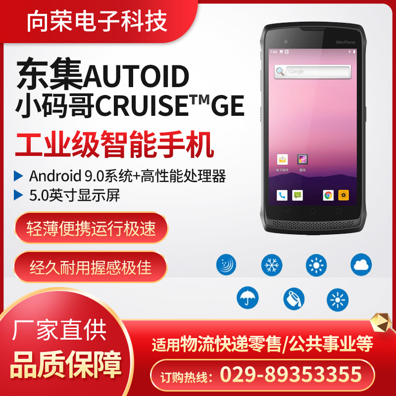 小碼哥?Ge 智能工業(yè)級手機