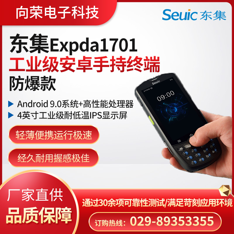 東集Expda1701防爆款工業(yè)級安卓手持終端