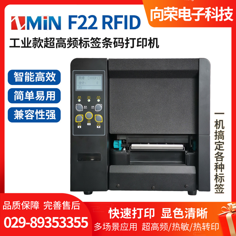 致明興（ZMiN） F22/F32/F62 RFID工業(yè)款超高頻標簽條碼打印機
