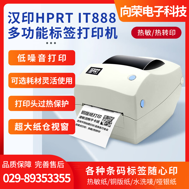 漢?。℉PRT） IT888微型桌面條碼標簽打印機